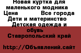 Новая куртка для маленького модника › Цена ­ 2 500 - Все города Дети и материнство » Детская одежда и обувь   . Ставропольский край